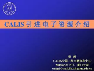 杨 毅 CALIS 全国工程文献信息中心 2002 年 5 月 15 日，厦门大学 yangyi@mail.lib.tsinghua