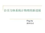 自引力体系统计物理的新进展 - slide 1