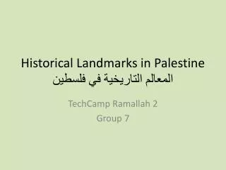 Historical Landmarks in Palestine ??????? ????????? ?? ??????