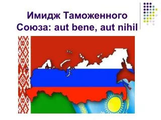 aut bene aut nihil