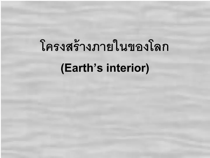 earth s interior