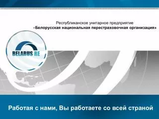 Республиканское унитарное предприятие « Белорусская национальная перестраховочная организация»