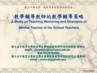 國立台中教育大學教育學系暨課程與教學研究所副教授 顏佩如 email ： yenpeyru@ms3.ntcu.tw 電話 :04-22183053