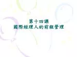 第十四課 國際經理人的前程管理 - slide 1
