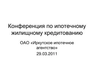 Конференция по ипотечному жилищному кредитованию