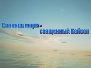 Славное море -