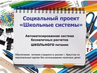 Социальный проект «Школьные системы»