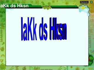 laKk ds Hksn