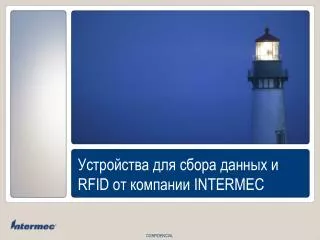 Устройства для сбора данных и RFID от компании INTERMEC