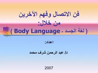 فن الاتصال وفهم الآخرين من خلال: ) Body Language ( لغة الجسد ـ