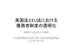 英国法 と EU 法 における 債務者財産の透明化 - slide 1