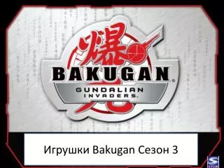 Игрушки Bakugan Сезон 3