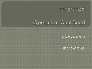 operation cast lead