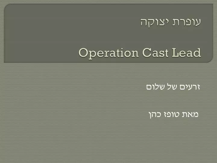 operation cast lead