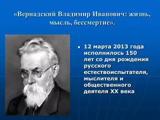 «Вернадский Владимир Иванович: жизнь, мысль, бессмертие».