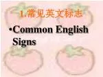 1.常见英文标志 - slide 1