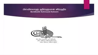 பிஸ்மில்லாஹ் ஹிர்ரஹ்மான் னிர்ரஹீம் Bismillaahir Rahmaanir Raheem