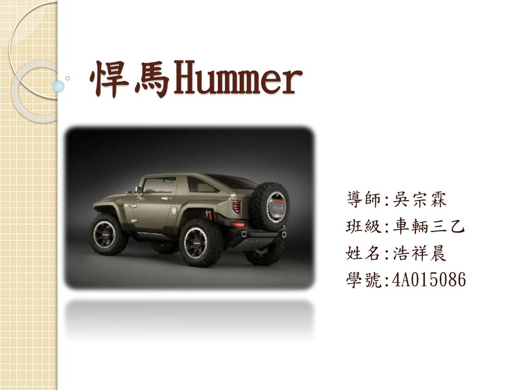 Hummer Powerpoint Model PPT - 悍馬 Hummer PowerPoint Presentation, free download - ID:2762026