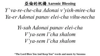 ????? Aaronic Blessing