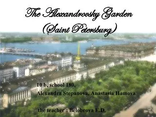 The Alexandrovsky Garden (Saint Petersburg)
