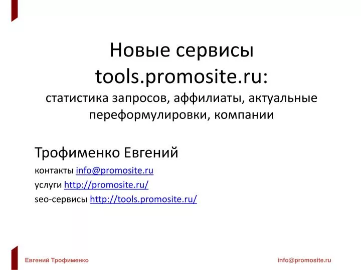 tools promosite ru
