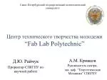Центр технического творчества молодежи “Fab Lab Polytechnic” - slide 1