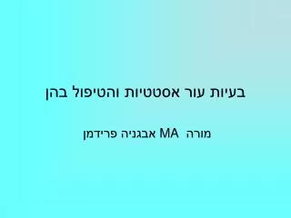 בעיות עור אסטטיות והטיפול בהן