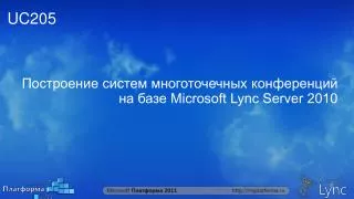 ?????????? ?????? ????????????? ??????????? ?? ???? Microsoft Lync Server 2010