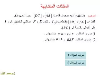 المثلثات المتشابهة