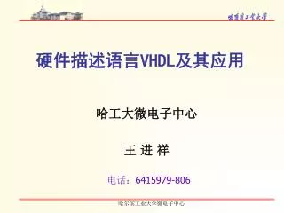 硬件描述语言 VHDL 及其应用