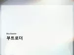 부트로더 - slide 1