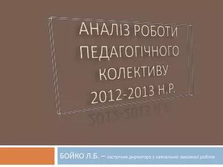 2012 2013