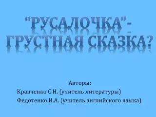 Авторы: Кравченко С.Н. (учитель литературы) Федотенко И.А. (учитель английского языка)