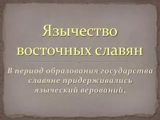 Язычество восточных славян