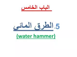 الباب الخامس 5 - الطرق المائي (water hammer)