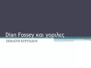 dian fossey