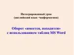Интегрированный урок (английский язык + информатика) Оборот «имеется, находится» - slide 1