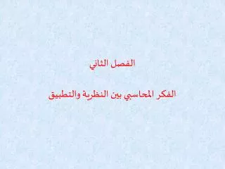 الفصل الثاني الفكر المحاسبي بين النظرية والتطبيق