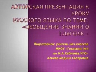 Авторская презентация к уроку русского языка по теме: «Обобщение знаний о глаголе »