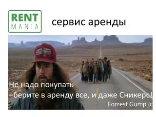 Не надо покупать –берите в аренду все, и даже Сникерс! Forrest Gump ( С)