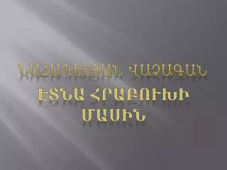 Նահապետյան Վաչագան