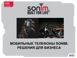 МОБИЛЬНЫЕ ТЕЛЕФОНЫ SONIM : РЕШЕНИЯ ДЛЯ БИЗНЕСА