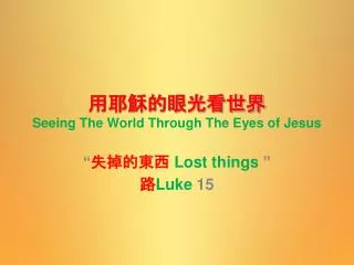 ????????? Seeing The World Through The Eyes of Jesus