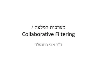 ?????? ????? / Collaborative Filtering