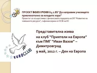 Представителна изява на клуб “Приятели на Европа” към ПМГ “Иван Вазов” – Димитровград