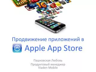 Продвижение приложений в Apple App Store