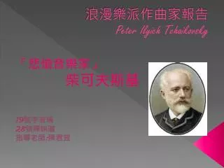 peter ilyich tchaikovsky