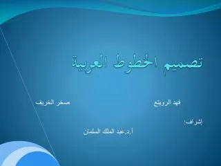 تصميم الخطوط العربية