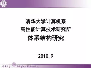 清华大学计算机系 高性能计算技术研究所 体系结构研究 2010.9