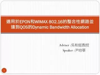 ??? EPON ? WIMAX 802.16 ?????? ??? QOS ? Dynamic Bandwidth Allocation